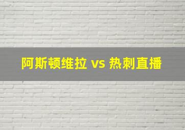 阿斯顿维拉 vs 热刺直播